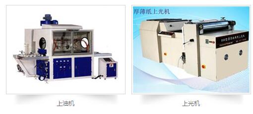 印刷后處理設備：上膠機，上光機，上油機