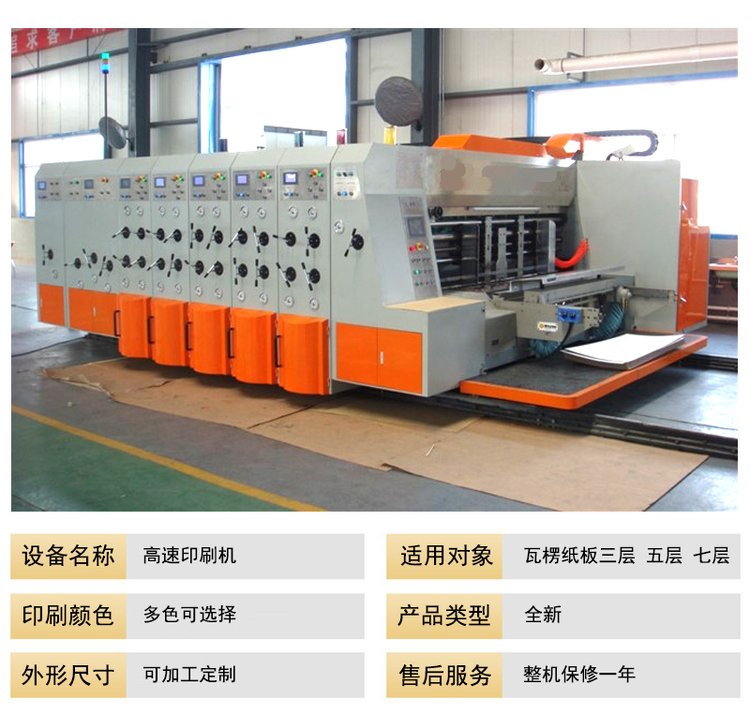 高速印刷開槽機(jī)，紙箱開槽機(jī)