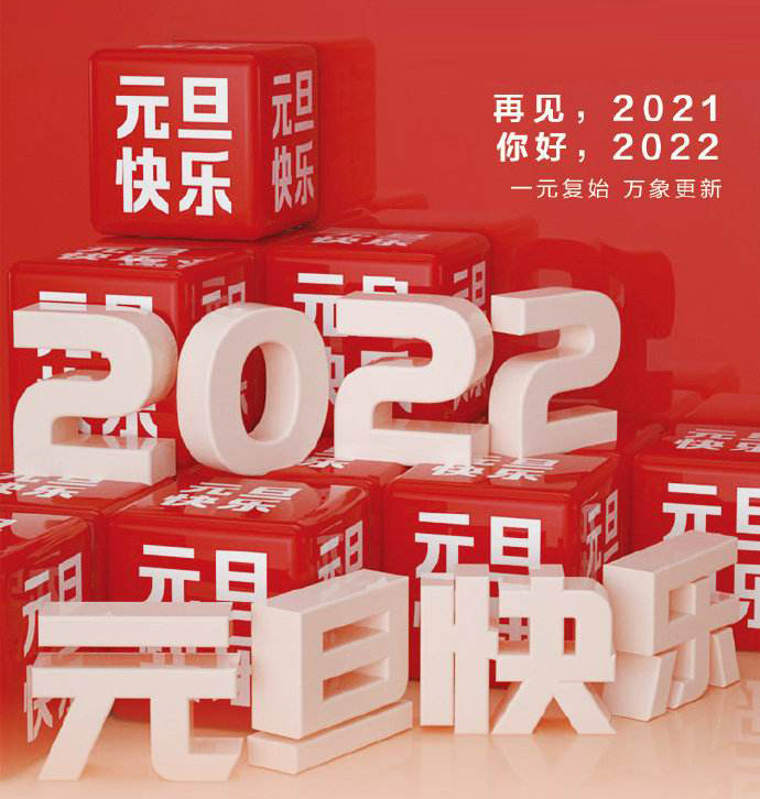 2022年元旦